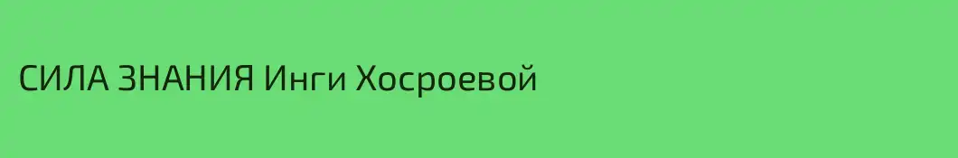СИЛА ЗНАНИЯ Инги Хосроевой